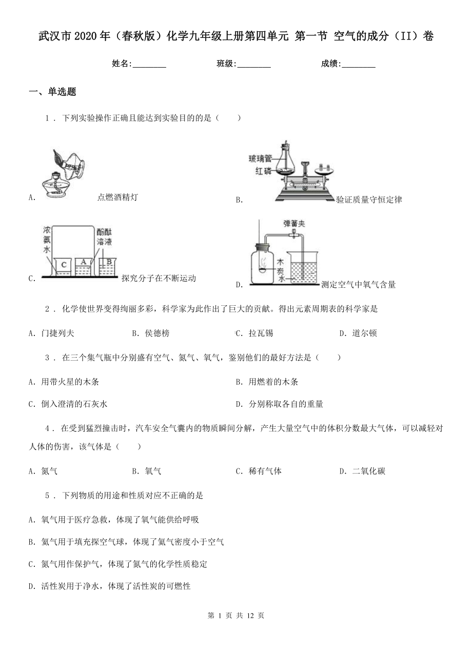 武汉市2020年(春秋版)化学九年级上册第四单元-第一节-空气的成分(II)卷.doc_第1页