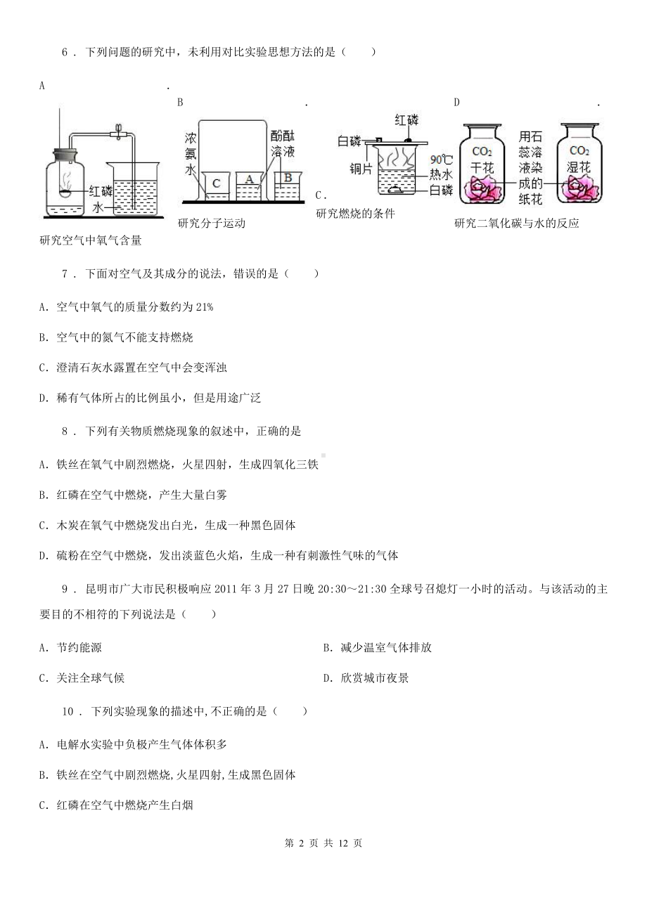 武汉市2020年(春秋版)化学九年级上册第四单元-第一节-空气的成分(II)卷.doc_第2页