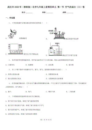 武汉市2020年(春秋版)化学九年级上册第四单元-第一节-空气的成分(II)卷.doc