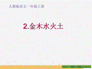 部编版一年级上册语文 2 金木水火土 公开课课件.ppt