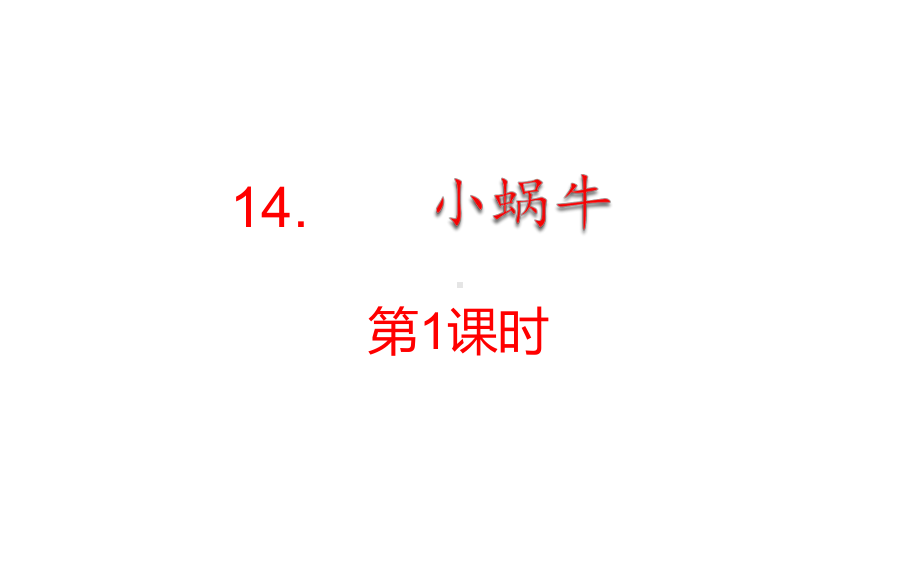 部编版一年级上册语文 14.小蜗牛（第1课时） 公开课课件.pptx_第1页