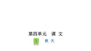 部编版一年级上册语文 1《秋天》课件（32页）.pptx