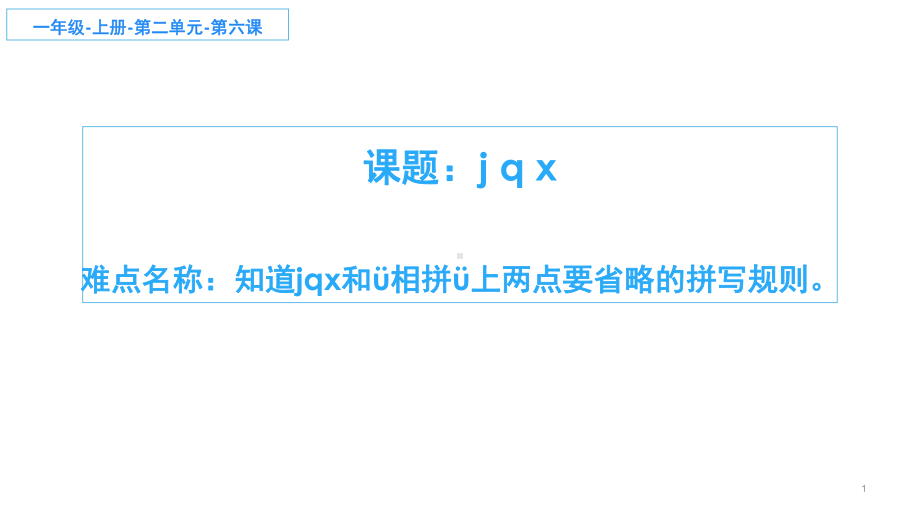 部编版一年级上册语文 -汉语拼音 6.j q x和ü拼写规则 课件(共14页).pptx_第1页