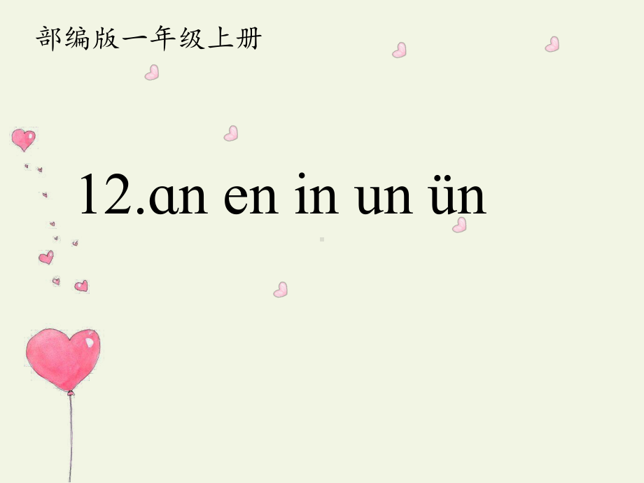 部编版一年级上册语文 -汉语拼音 12 an en in un ün 课件(共25页).pptx_第2页