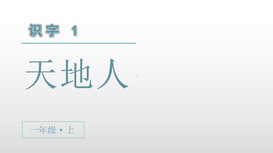 人教部编版一年级语文上册：识字1天地人课件（共25页）.pptx_第2页