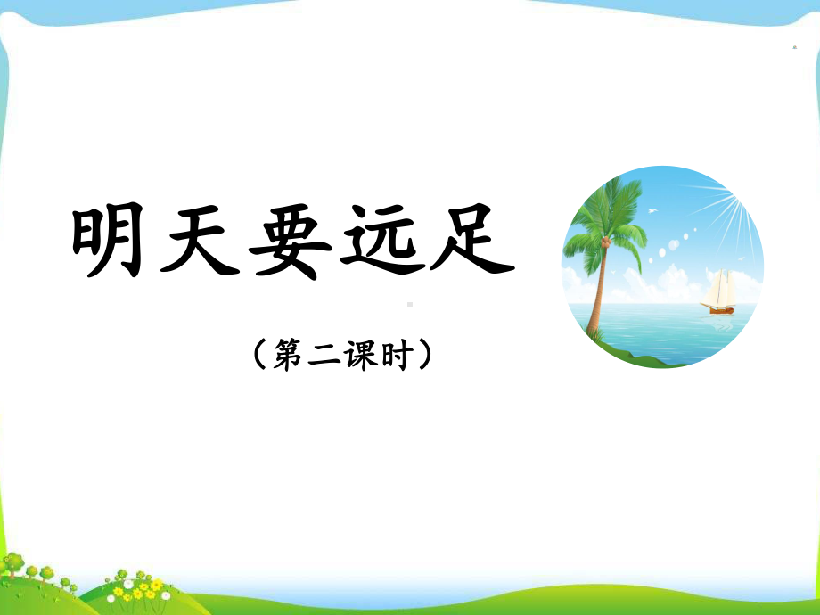 部编版一年级上册语文 -《明天要远足》课件（第二课时）.ppt_第1页