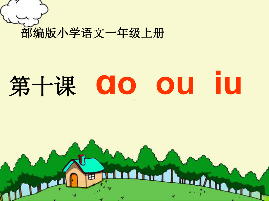 部编版一年级上册语文 10.ao ou iu课件（17页）.ppt_第1页