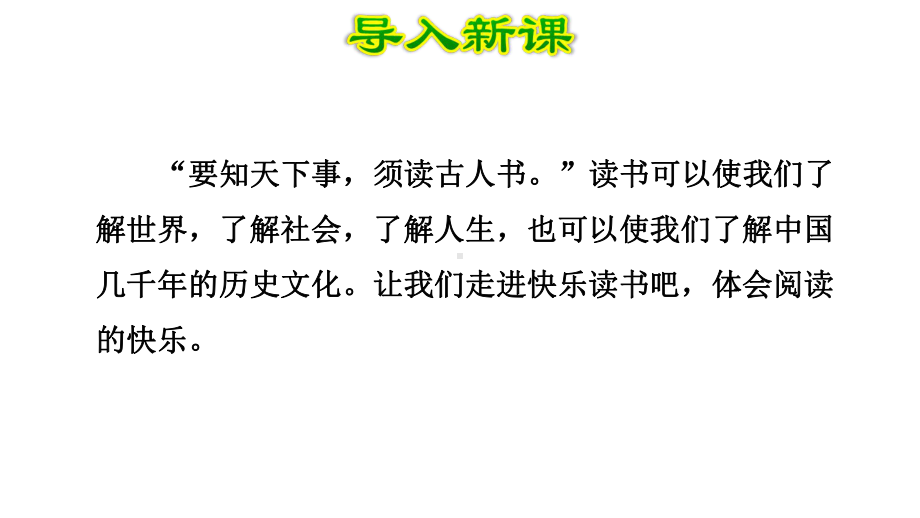 统编版一年级上册语文课件 快乐读书吧：读书真快乐 课件（共21页）.pptx_第2页