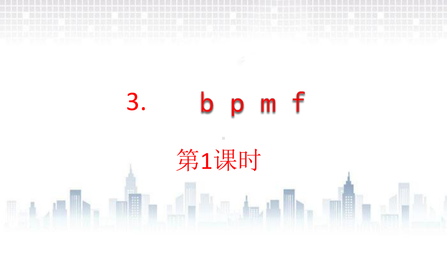 部编版一年级上册语文 3.b p m f课件（26页).pptx_第1页