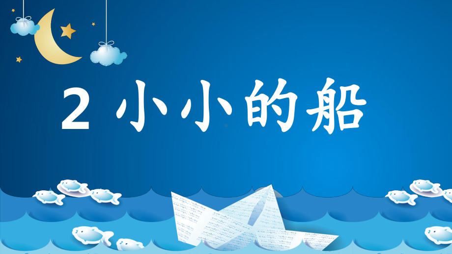 部编版一年级上册语文 2.小小的船 公开课PPT课件（36页）.pptx_第3页