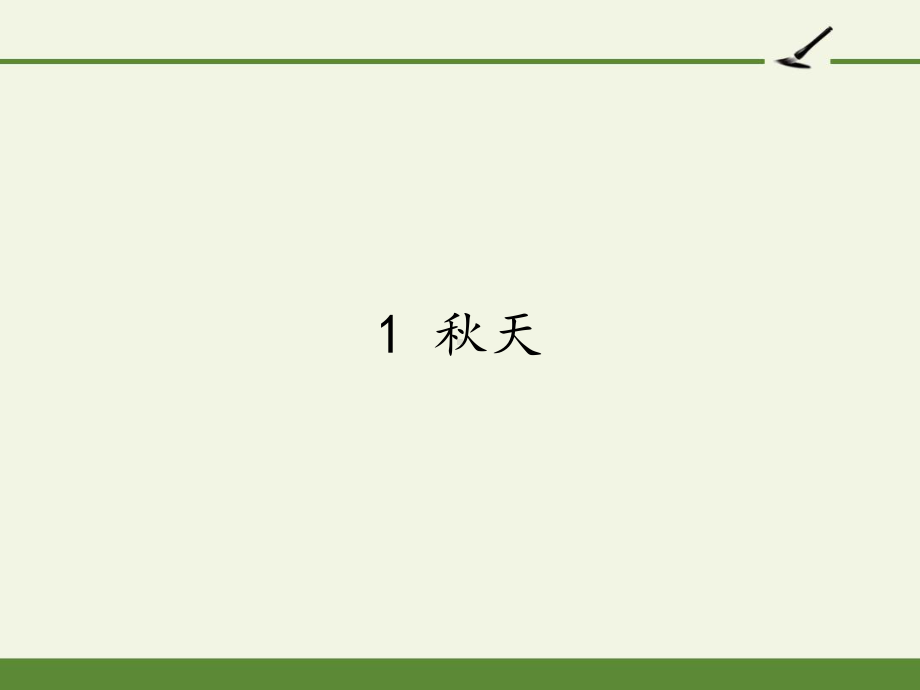 部编版一年级上册语文 1 秋天 公开课PPT课件（30页）.pptx_第1页