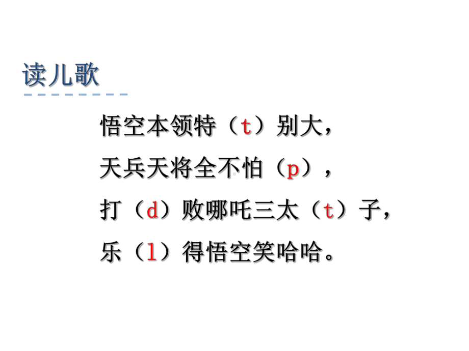 部编版一年级上册语文 -汉语拼音4.d t n l课件（20页）.ppt_第2页