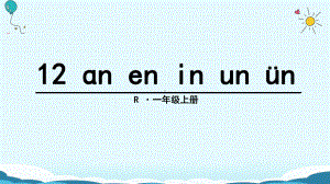 一年级上册语文课件-12 ɑn en in un ün（人教部编版）(共36页).ppt