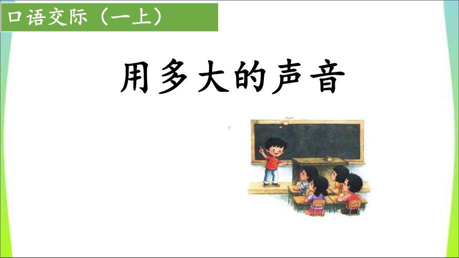 部编版一年级上册语文 -口语交际：用多大的声音 公开课课件.ppt_第1页