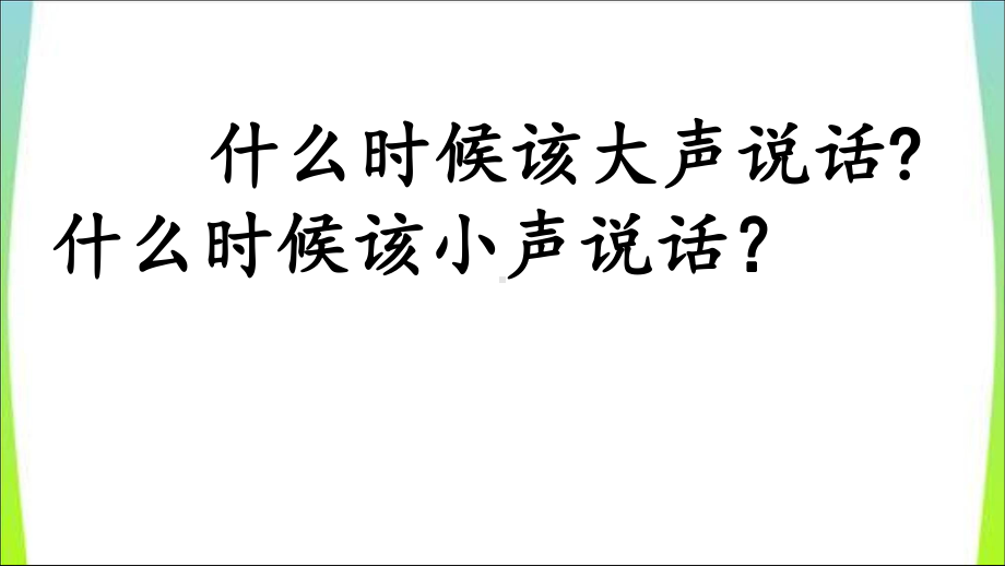 部编版一年级上册语文 -口语交际：用多大的声音 公开课课件.ppt_第2页