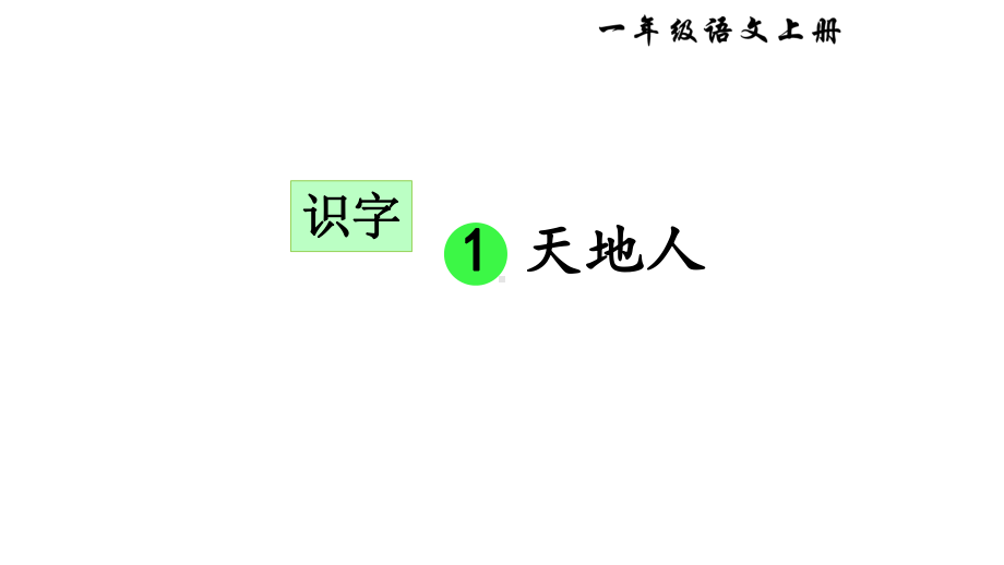 部编版一年级上册语文 -识字1天地人（26页） 公开课课件.ppt_第2页