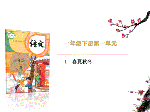 部编版一年级上册语文 1《春夏秋冬》课件（共45页）.ppt