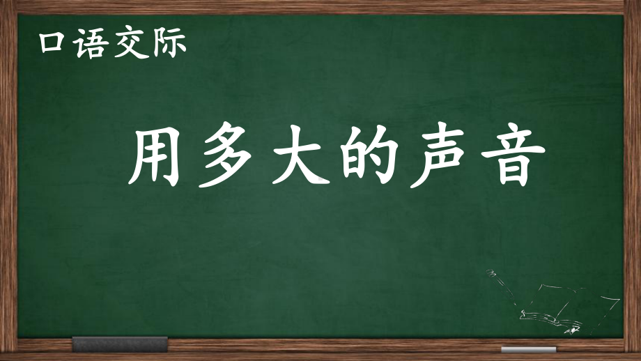 一年级上册语文课件 口语交际：用多大的声音-部编版(3).ppt_第1页