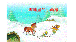 部编版一年级上册语文 -雪地里的小画家 公开课课件 2.pptx