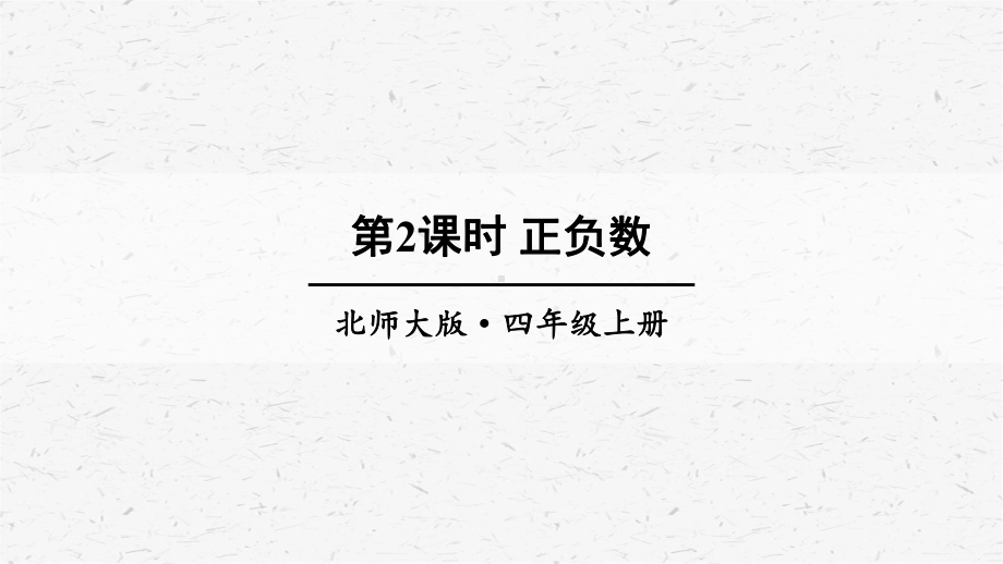 北师大版数学四年级上册第3课时正负数课件.ppt_第1页