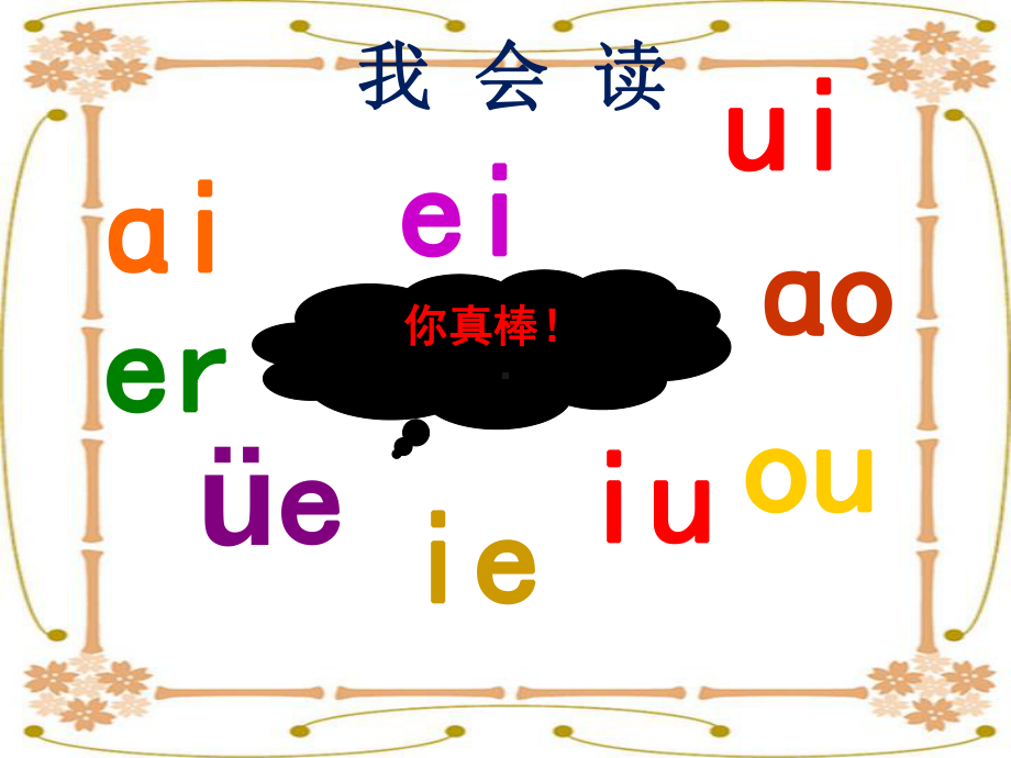 一年级上册语文课件- 12《an en in un ün》人教（部编版）(共24页).ppt_第3页