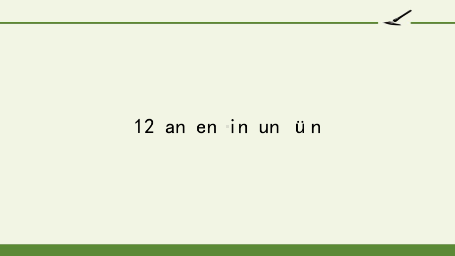 部编版一年级上册语文 12 an en in un ün 公开课PPT课件（33页）.pptx_第1页