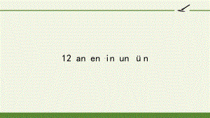 部编版一年级上册语文 12 an en in un ün 公开课PPT课件（33页）.pptx