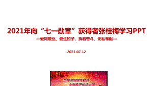 中小学2022年张桂梅七一勋章PPT.ppt