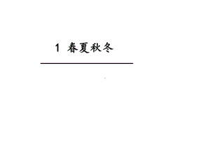 部编版一年级上册语文 -识字1.春夏秋冬 课件（共31页）.pptx