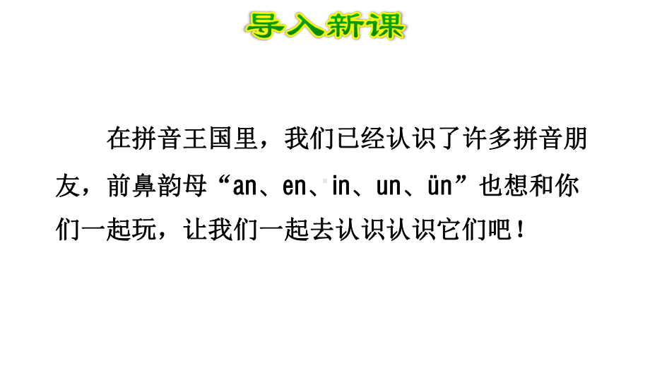 部编版一年级上册语文 12.an en in un ün公开课课件 (2).ppt_第2页