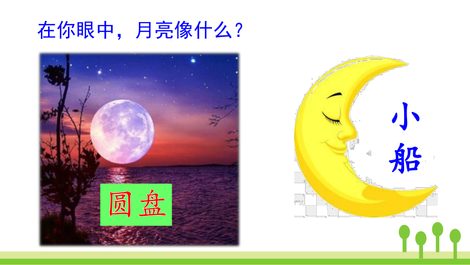 部编版一年级上册语文 2小小的船公开课课件.pptx_第2页