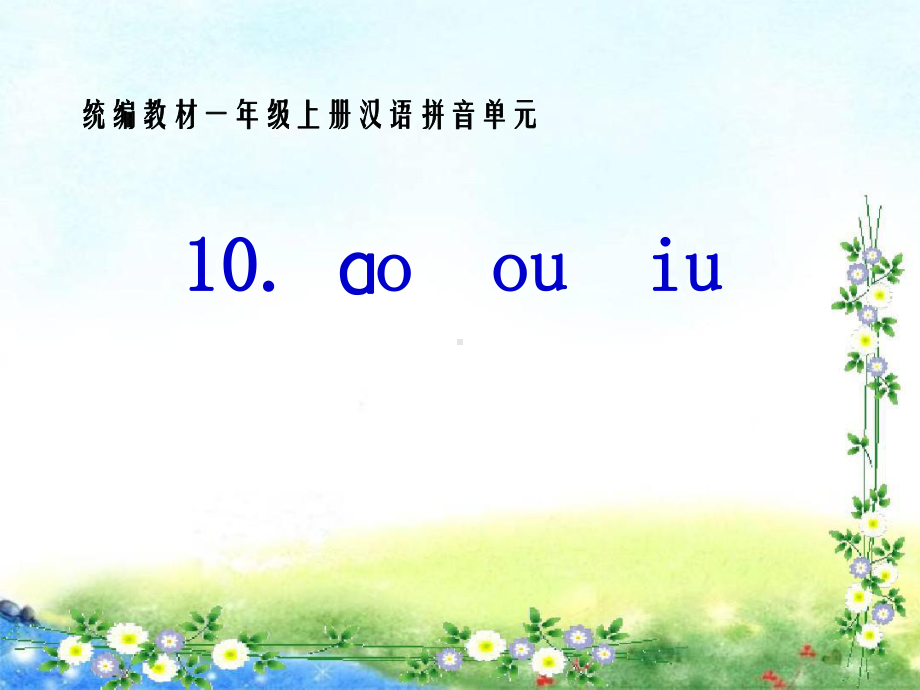 部编版一年级上册语文 10.ao ou iu 课件（19页）.ppt_第1页