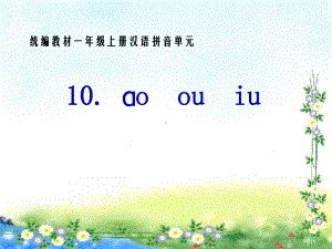 部编版一年级上册语文 10.ao ou iu 课件（19页）.ppt