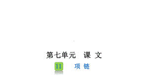 部编版一年级上册语文 11 项链 课件（35页）.pptx