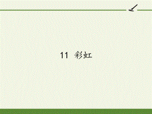 部编版一年级上册语文 11 彩虹课件(共21页).pptx