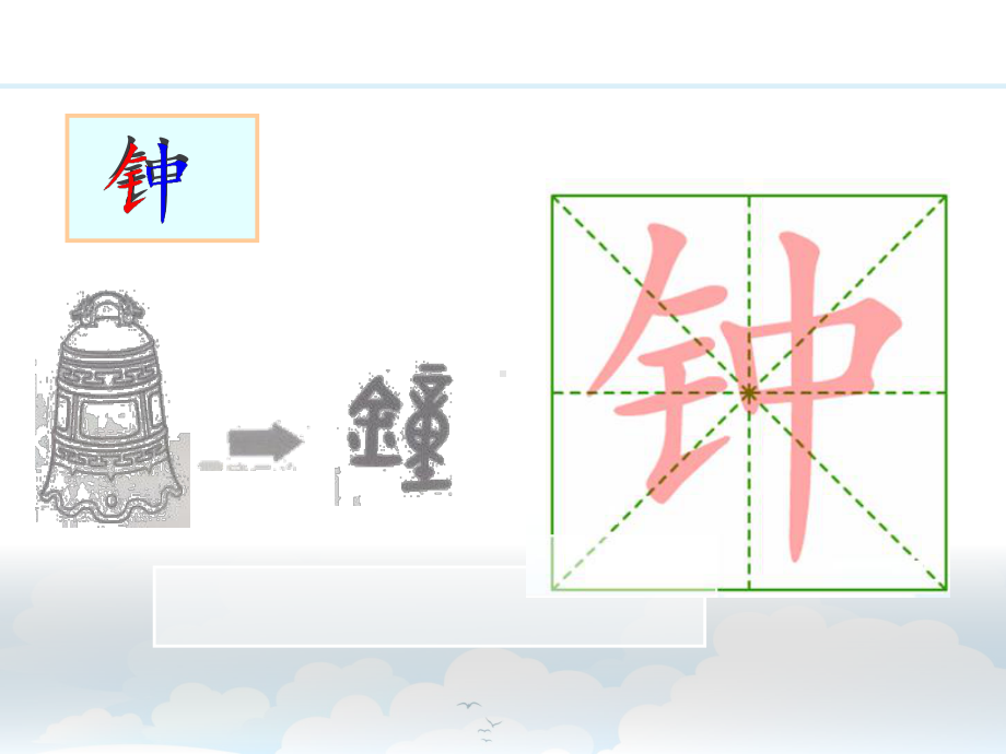 部编版一年级上册语文 16.一分钟 公开课课件（19页）.ppt_第3页