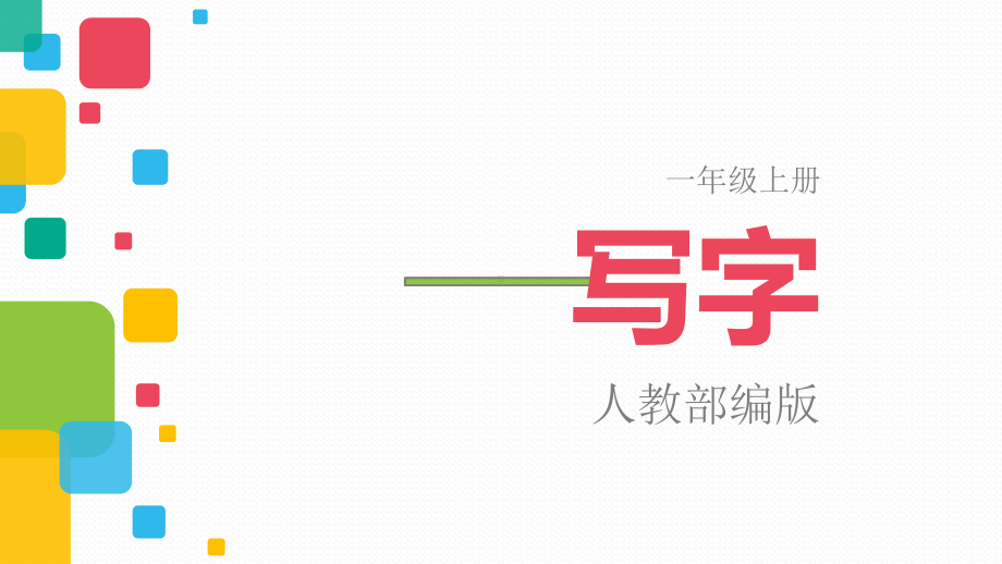 一年级上册语文课件－识字（二）笔顺人教（部编版） (共24页).ppt_第1页