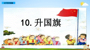 部编版一年级上册语文 10 升国旗 教学课件（18页）.pptx