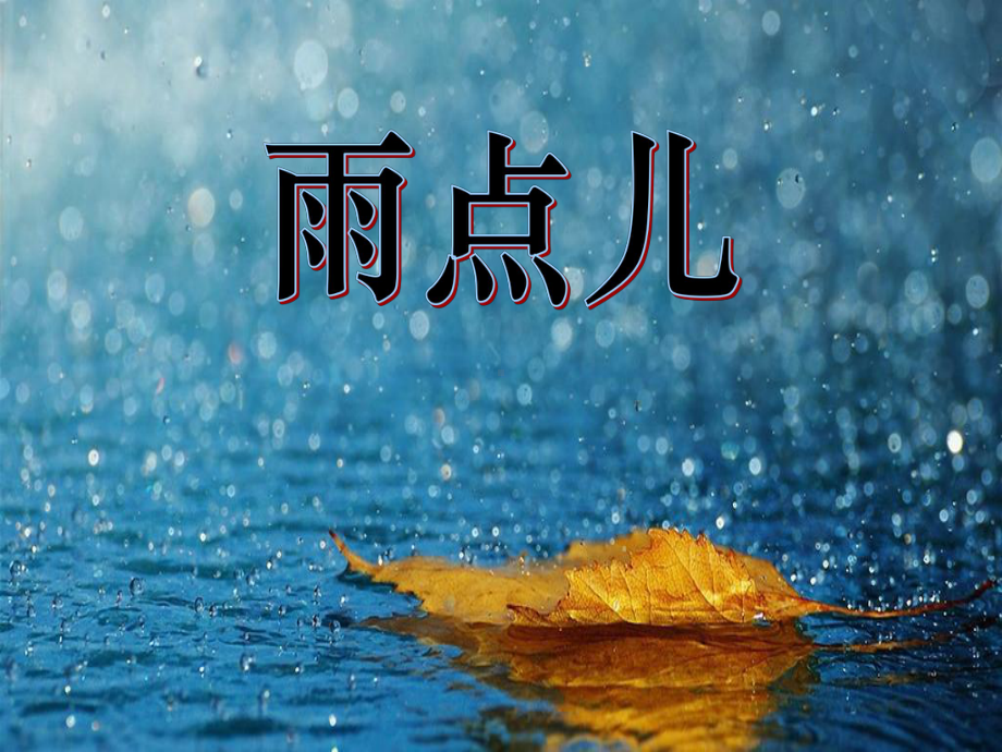 部编版一年级上册语文 -《雨点儿》课件47.ppt_第1页