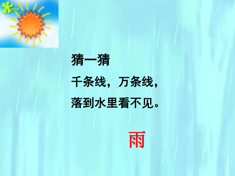 部编版一年级上册语文 -《雨点儿》课件47.ppt_第2页