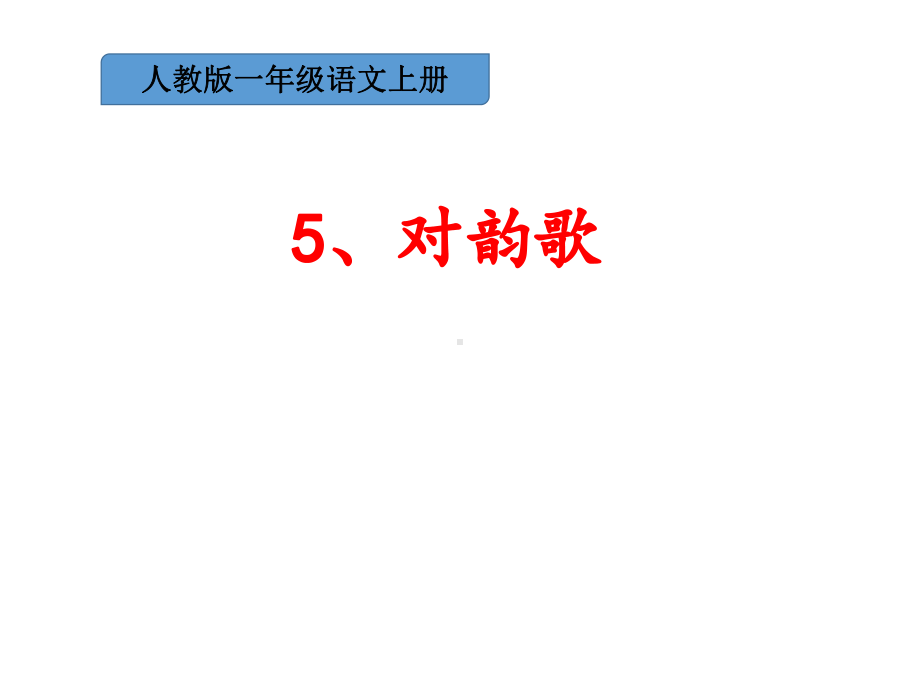 部编版一年级上册语文 -《识字5对韵歌》课件.ppt_第1页