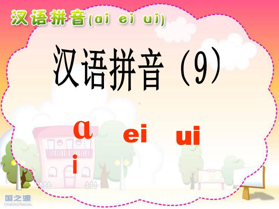 部编版一年级上册语文 -《汉语拼音ai ei ui》课件11.ppt_第1页