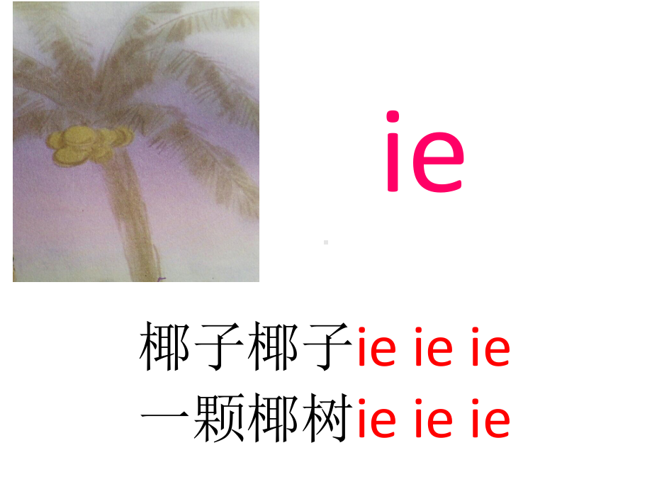 部编版一年级上册语文 -汉语拼音 11 ie üe er 课件（17页）.pptx_第3页