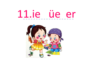 部编版一年级上册语文 -汉语拼音 11 ie üe er 课件（17页）.pptx