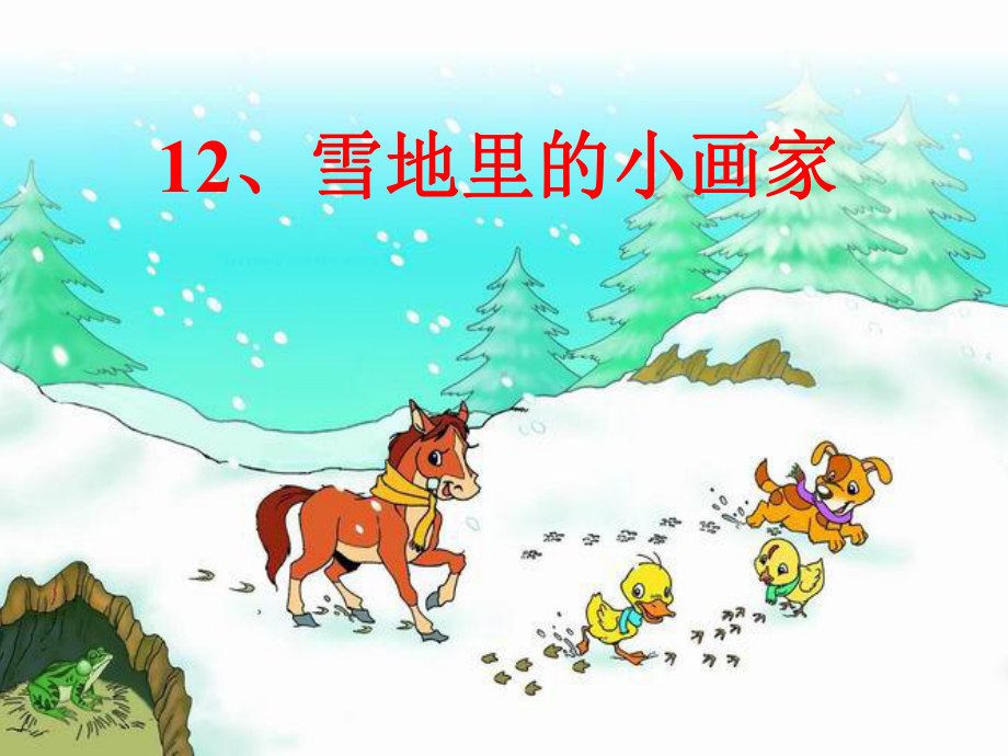 部编版一年级上册语文 12、雪地里的小画家 公开课课件.ppt_第2页