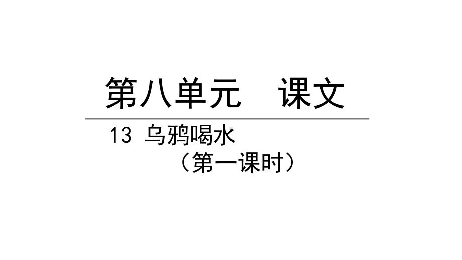 部编版一年级上册语文 13乌鸦喝水第一课时 公开课课件.pptx_第1页