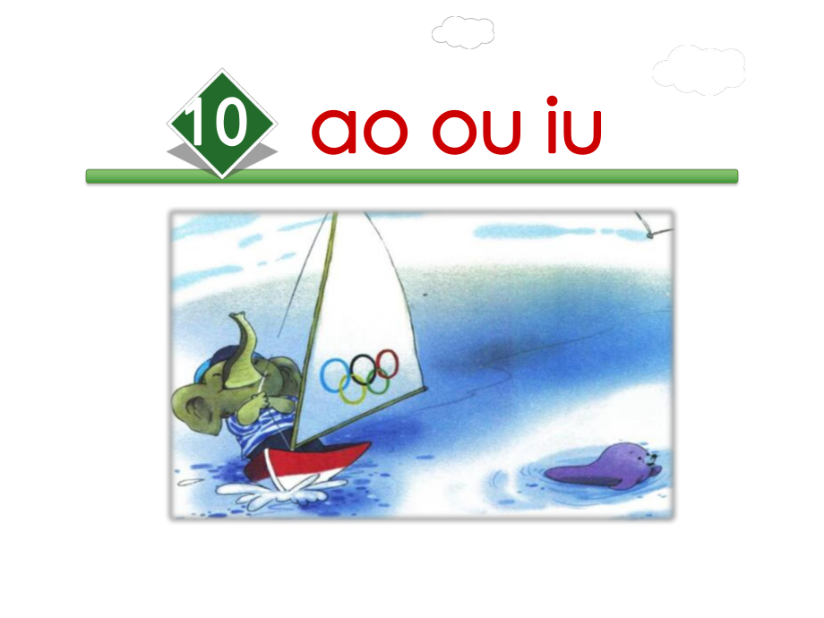 部编版一年级上册语文 10.ao ou iu 公开课课件 2.ppt_第2页