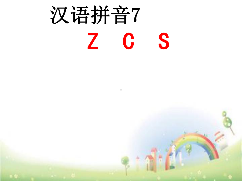 一年级上册语文课件 拼音zcs全国通用 23页 (共23页).ppt_第1页