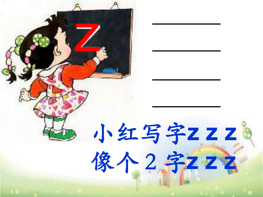 一年级上册语文课件 拼音zcs全国通用 23页 (共23页).ppt_第3页