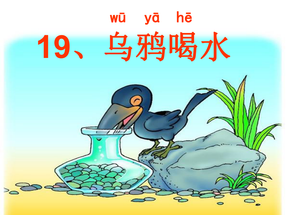 部编版一年级上册语文 -乌鸦喝水课件.ppt_第2页